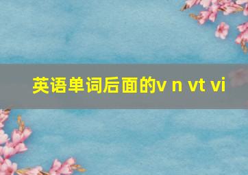 英语单词后面的v n vt vi